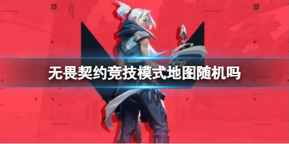 《无畏契约卡盟》竞技模式地图机制介绍(图1)