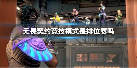 《无畏契约卡盟》竞技模式排位赛介绍(图1)