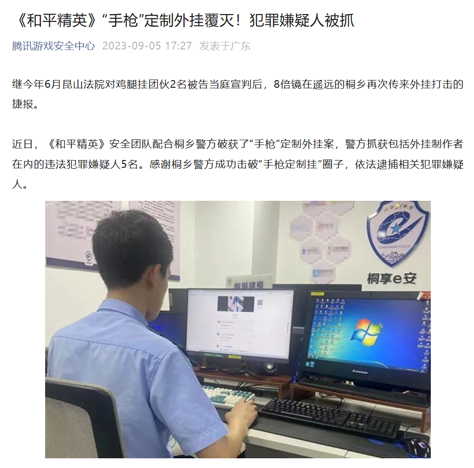 《和平精英》定制外挂手枪”覆灭“，5 名犯罪嫌疑人被抓(图1)