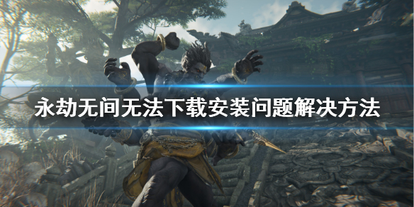 《永劫无间》卡盟下载不了怎么办？无法下载安装问题解决方法(图1)