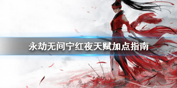 《永劫无间》卡盟宁红夜天赋怎么点？宁红夜天赋加点指南(图1)
