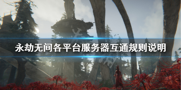 《永劫无间》卡盟官网和steam互通吗？各平台服务器互通规则说明(图1)