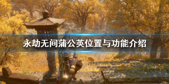 《永劫无间》蒲公英在哪里？蒲公英位置与功能介绍(图1)