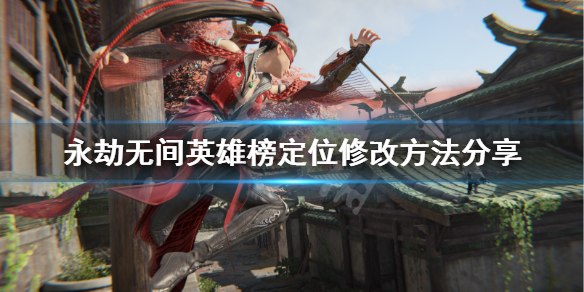 《永劫无间》英雄榜怎么改地区？英雄榜定位修改方法分享(图1)