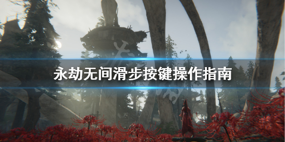 《永劫无间》怎么滑步？滑步按键操作指南(图1)
