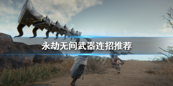 《永劫无间》卡盟武器连招有哪些？武器连招推荐(图1)