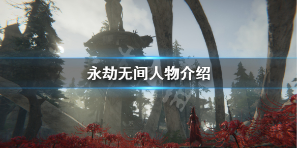 《永劫无间》人物介绍 人物有哪些？(图1)