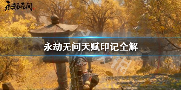 《永劫无间》天赋印记有哪些？天赋印记全解(图1)