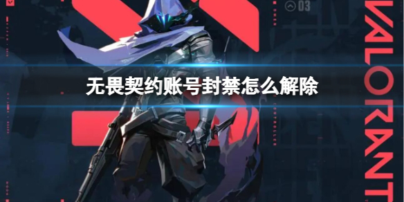 《无畏契约》账号封禁解除方法(图1)