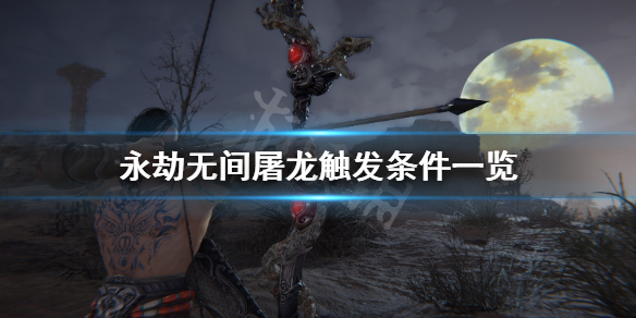 《永劫无间》屠龙怎么触发？屠龙触发条件一览(图1)