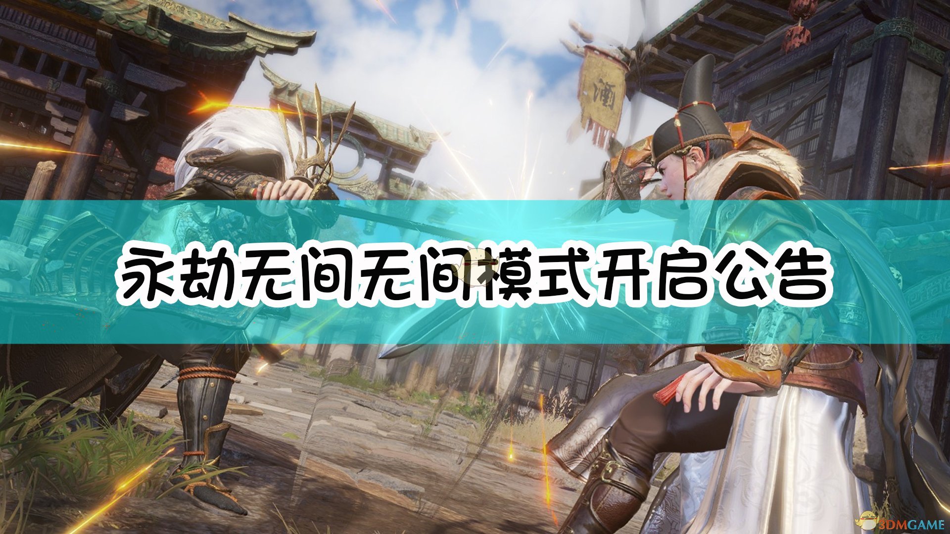 《永劫无间》无间模式开启公告(图1) 《永劫无间》无间模式开启公告