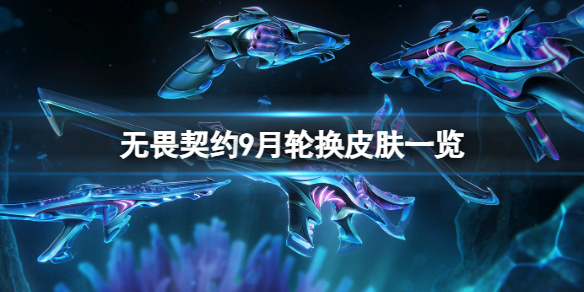 《无畏契约》9月有那些新皮肤?9月轮换皮肤一览(图1) 《无畏契约》9月有那些新皮肤?9月轮换皮肤一览(图1)