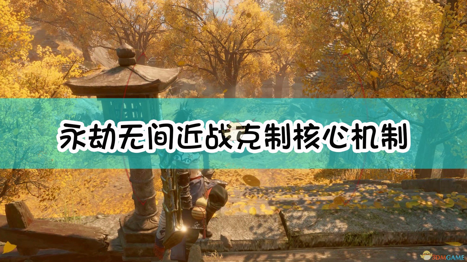 《永劫无间》近战克制机制详细讲解(图1) 《永劫无间》近战克制核心机制讲解