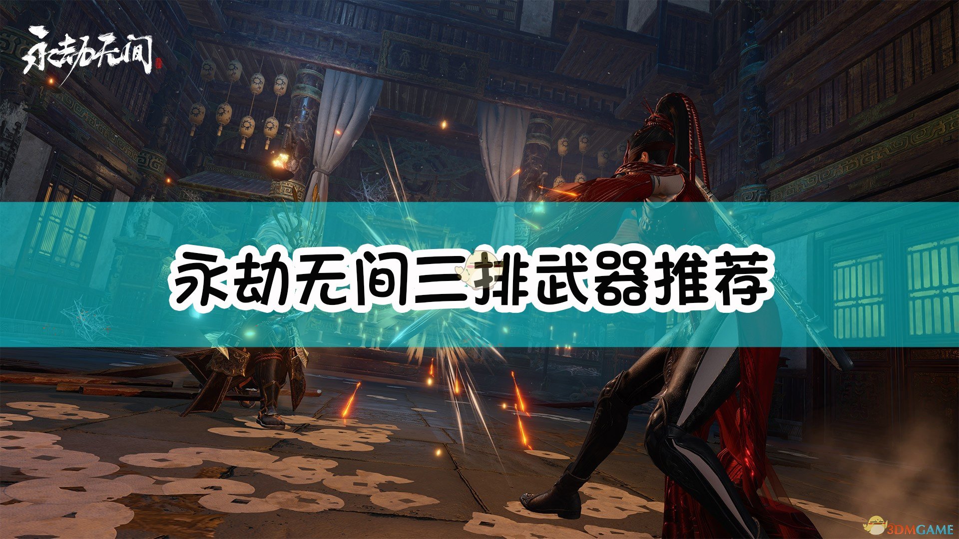 《永劫无间》三排中使用什么武器毕竟好 三排中武器推荐(图1) 《永劫无间》三排武器推荐