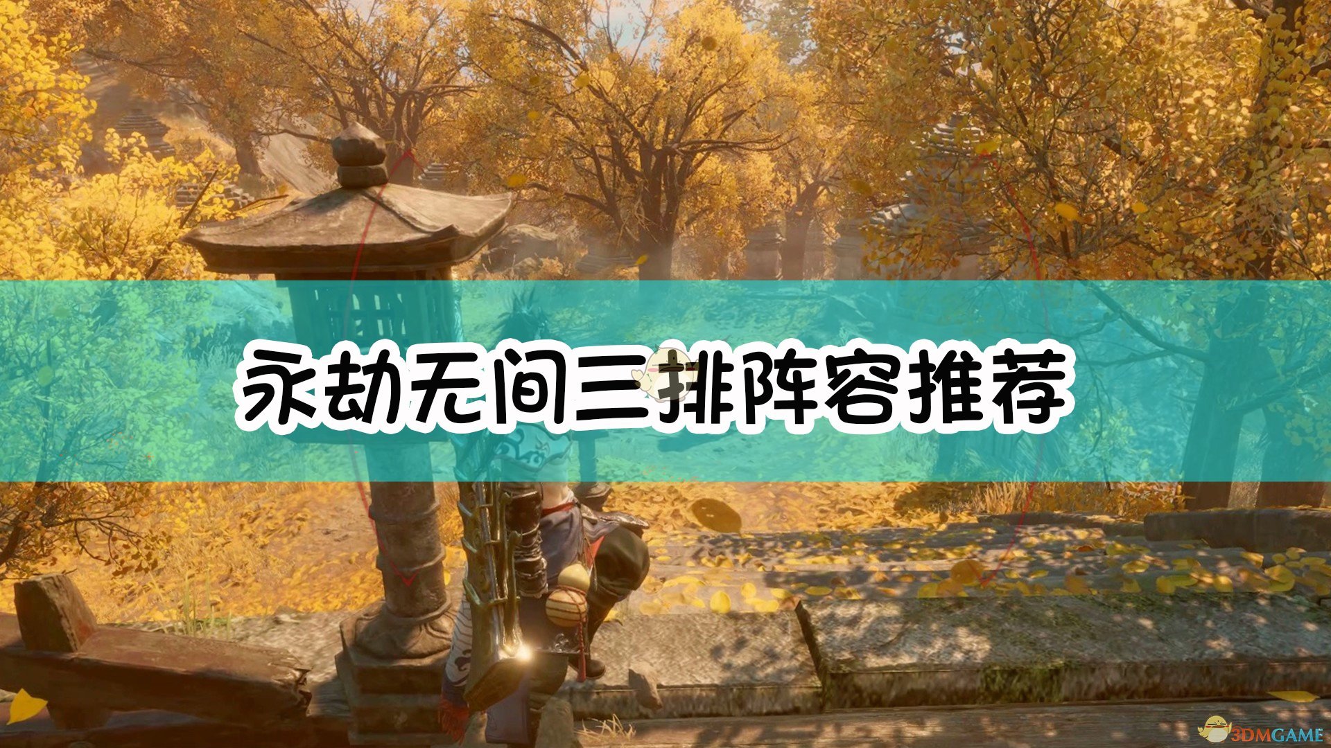 《永劫无间》三排上分阵容推荐(图1) 《永劫无间》三排阵容推荐