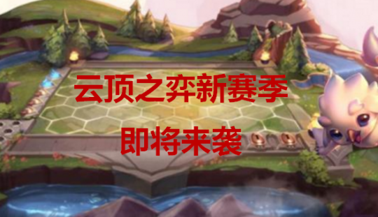 云顶之弈新赛季即将来袭！英雄全部重做