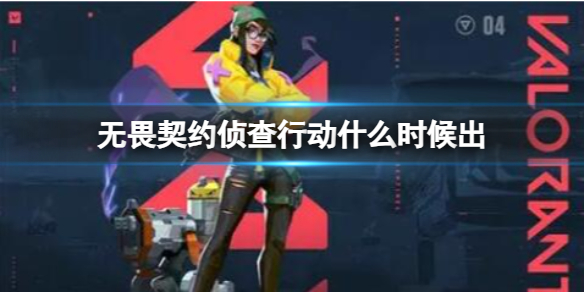 《无畏契约》侦查行动什么时候上线(图1)