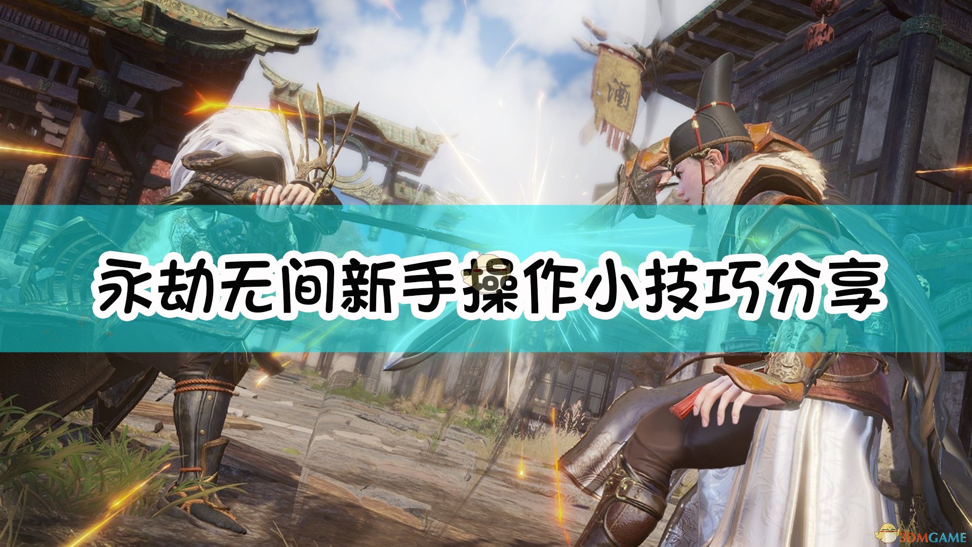 《永劫无间卡盟》新手操作小技巧 千场大神经验分享(图1) 《永劫无间》新手操作小技巧分享