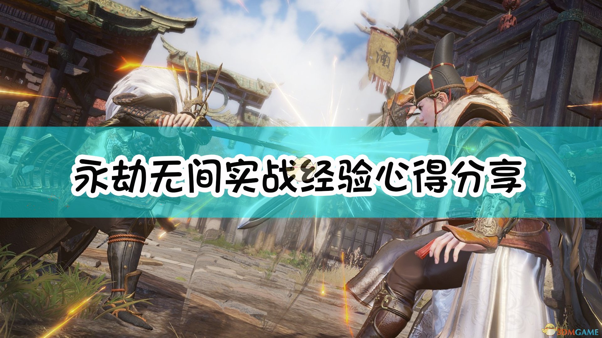 《永劫无间卡盟》陨星大神实战经验心得分享(图1) 《永劫无间》实战经验心得分享