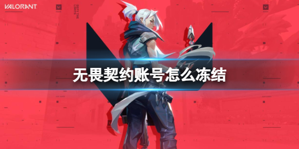 《无畏契约卡盟》账号冻结了怎么办