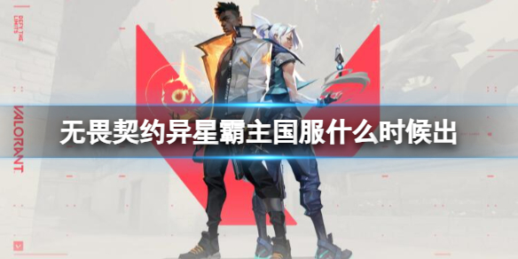 无畏契约卡盟