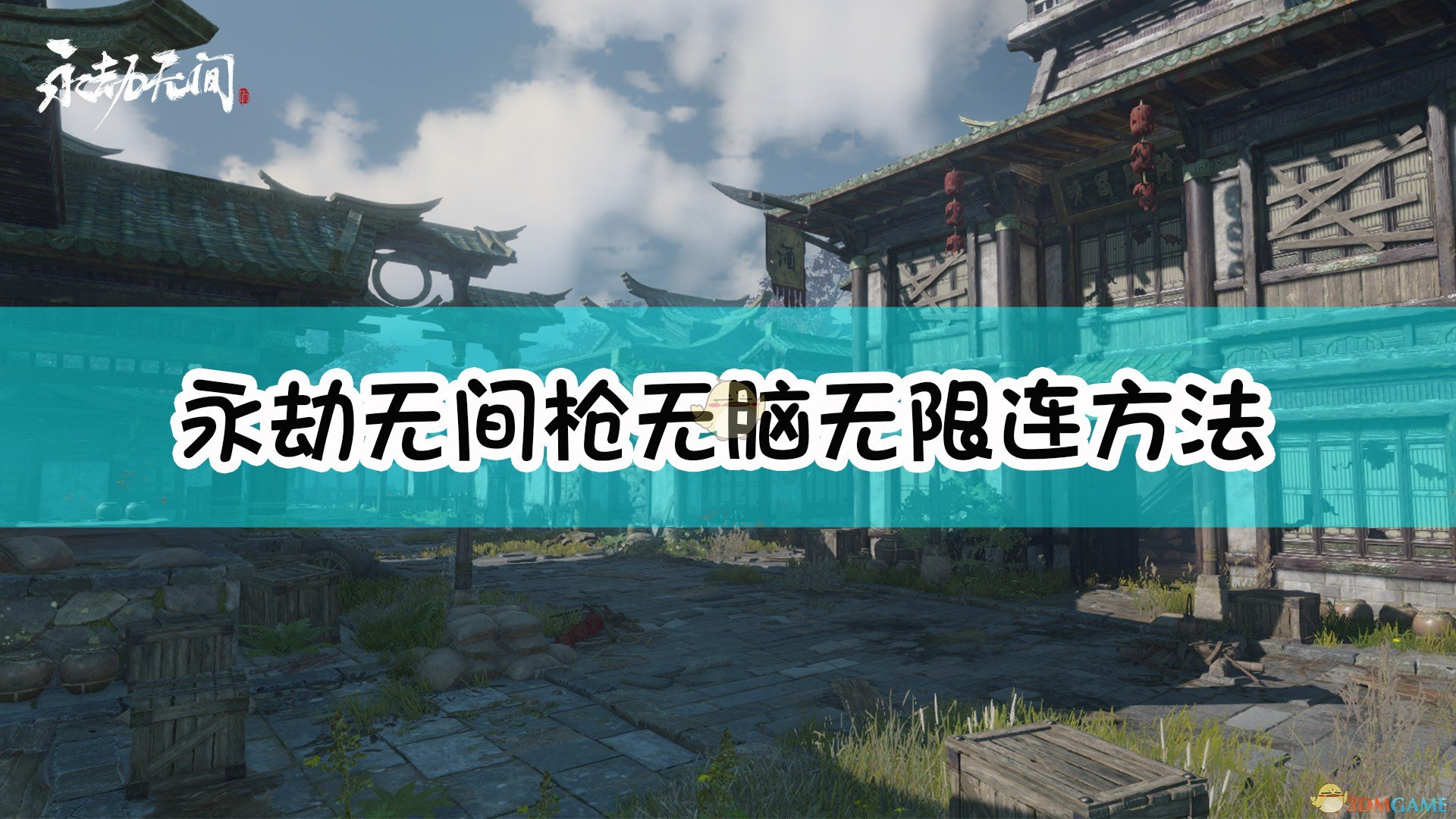 《永劫无间》枪无脑无限连操作手法介绍