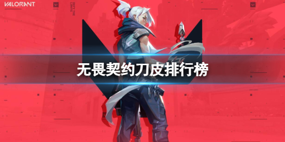 《无畏契约卡盟》刀皮排行榜推荐(图1)