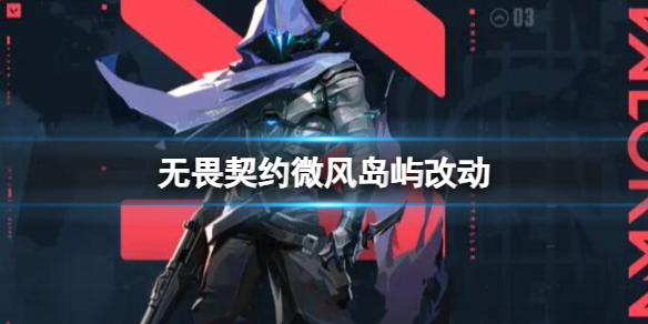 《无畏契约卡盟》微风岛屿改动一览(图1)
