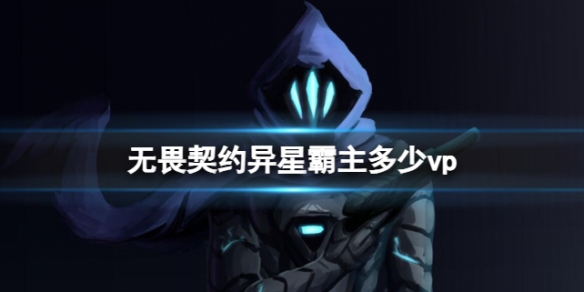 《无畏契约卡盟》异星雷主价格介绍 值得入手吗？(图1)