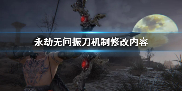 永劫无间振刀是什么意思_永劫无间振刀辅助怎么用_永劫无间振刀以后怎么连招