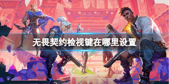 《无畏契约卡盟》检视键在设置方法(图1)