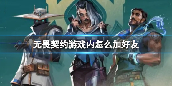 无畏契约卡盟