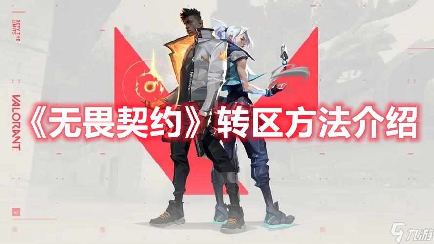无畏契约技能_无畏契约辅助_无畏契约多少分赢