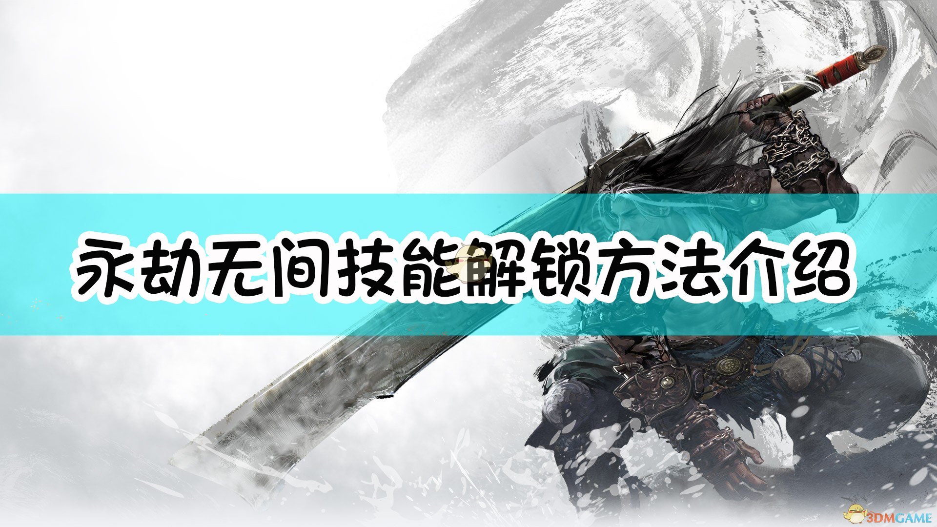 《永劫无间》技能解锁方法介绍
