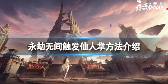 《永劫无间》仙人掌在哪？触发仙人掌方法介绍(图1)