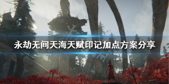 《永劫无间》天海天赋印记怎么点?天海天赋印记加点方案分享(图1) 《永劫无间》天海天赋印记怎么点?天海天赋印记加点方案分享(图1)