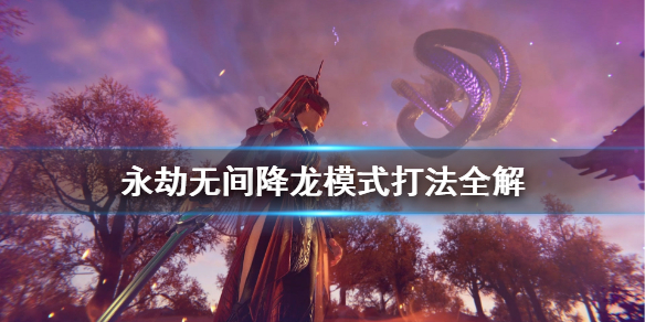 《永劫无间》怎么降龙？降龙模式打法全解(图1)