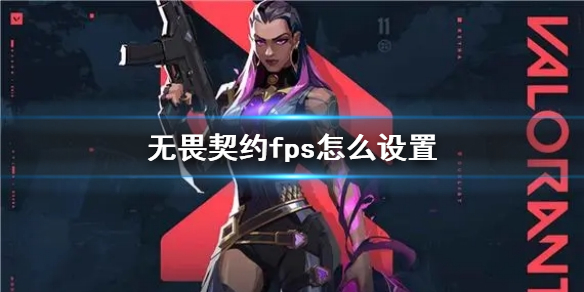 《无畏契约》fps最佳设置推荐(图1)
