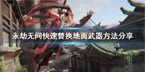 《永劫无间卡盟》怎么快速替换武器？快速替换地面武器方法分享(图1)