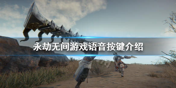 《永劫无间卡盟》怎么开麦？游戏语音按键介绍(图1)