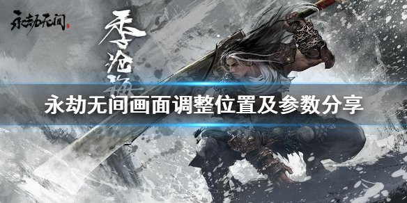 《永劫无间卡盟》配置怎么调？画面调整位置及参数分享(图1)