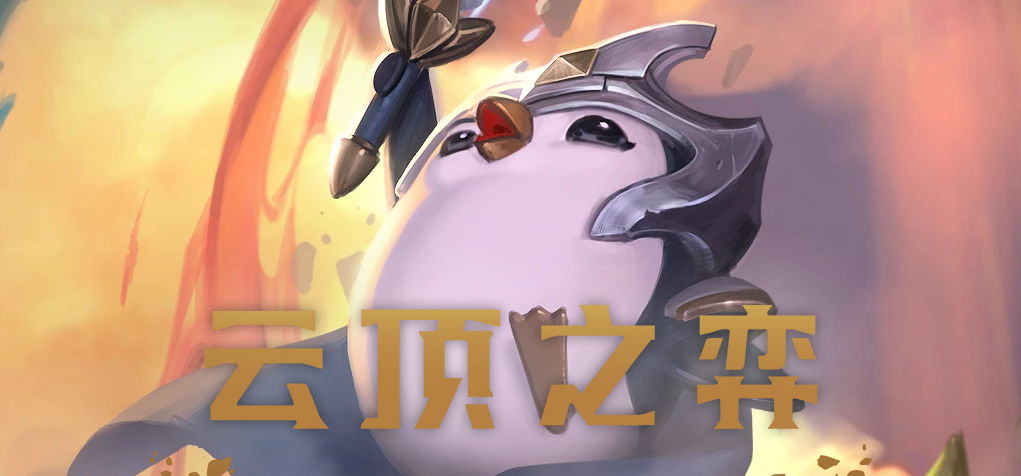 云顶之弈美服10.1版本更新 月羁绊新英雄到来(图1)