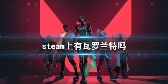 《无畏契约卡盟》游戏支持平台介绍(图1)