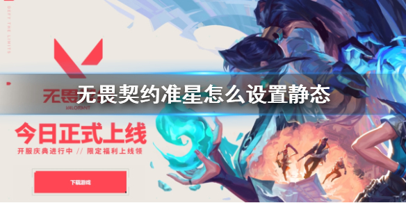 《无畏契约》准星设置静态方法(图1)
