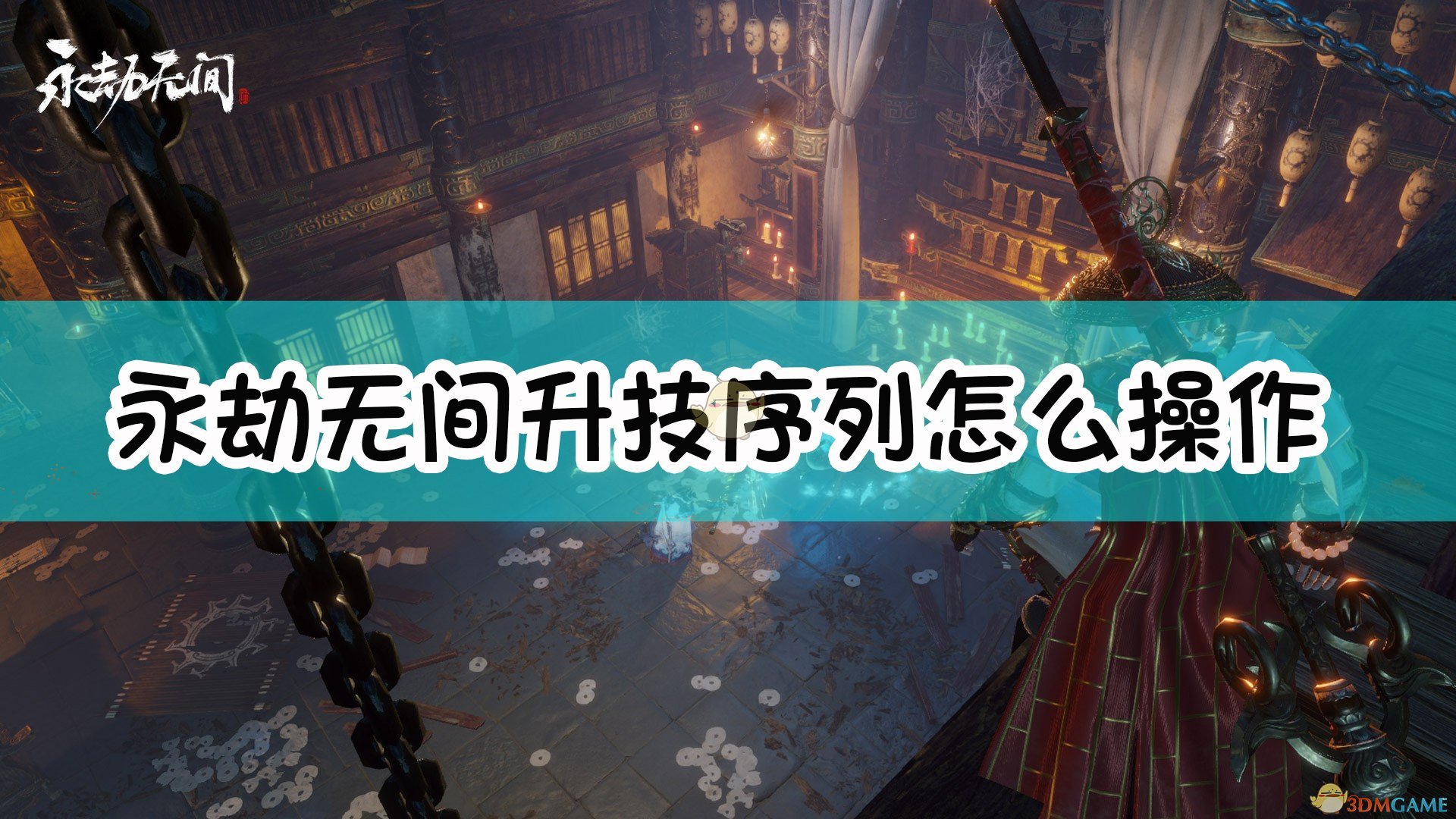 《永劫无间卡盟》升技序列介绍(图1) 《永劫无间》升技序列介绍