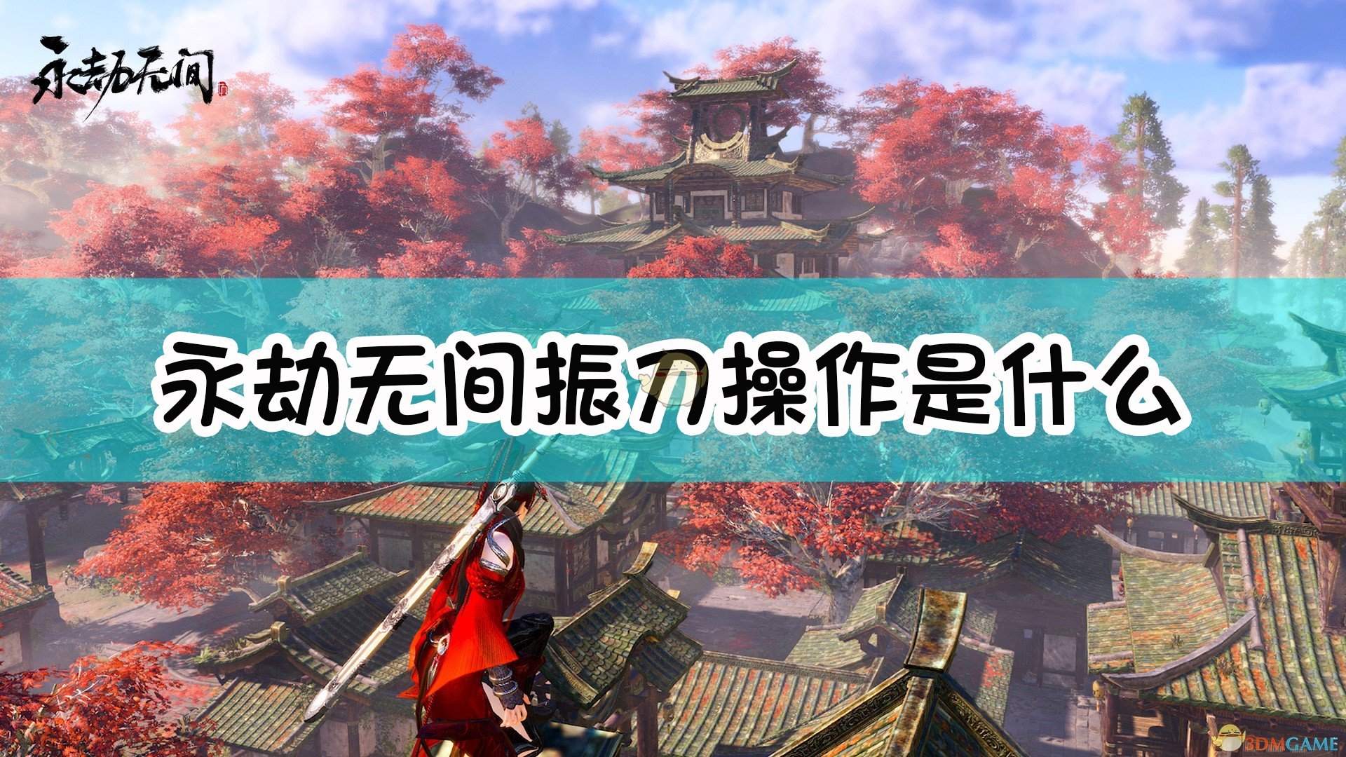 《永劫无间卡盟》振刀序列介绍(图1) 《永劫无间》振刀序列介绍