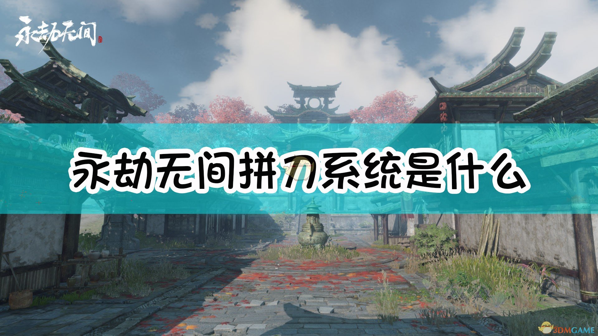 《永劫无间卡盟》拼刀系统详解(图1) 《永劫无间》拼刀系统详解