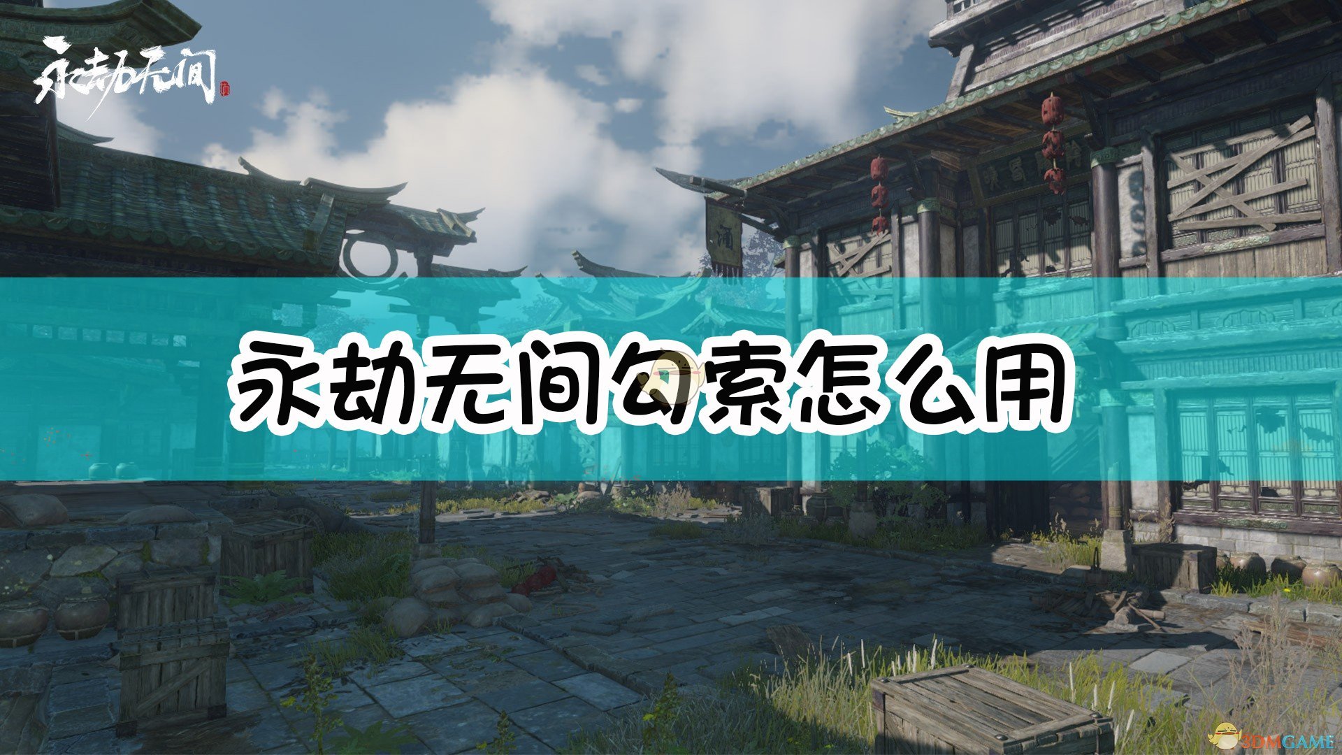 《永劫无间卡盟》勾索使用心得分享(图1) 《永劫无间》勾索使用心得分享