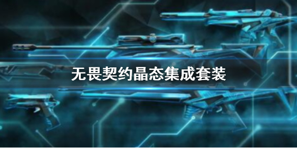 《无畏契约卡盟》晶态集成套装推荐(图1)