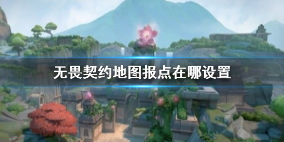 《无畏契约卡盟》地图报点设置方法(图1)